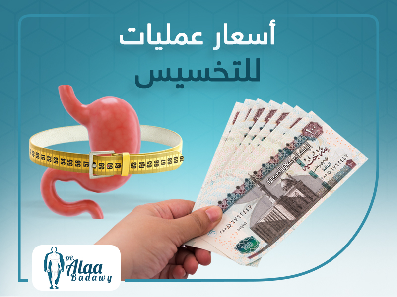 اسعار عمليات التخسيس في مصر