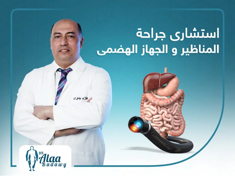 استشاري جراحة المناظير والجهاز الهضمي